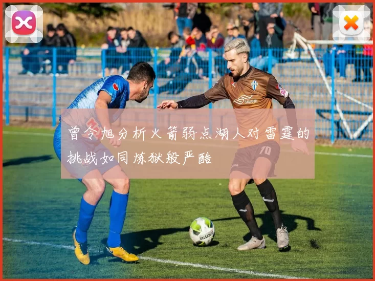 曾令旭分析火箭弱点湖人对雷霆的挑战如同炼狱般严酷