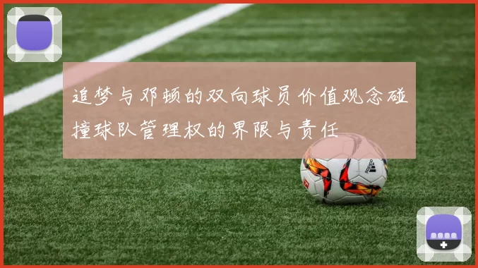 追梦与邓顿的双向球员价值观念碰撞球队管理权的界限与责任