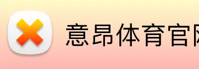意昂体育官网注册 logo